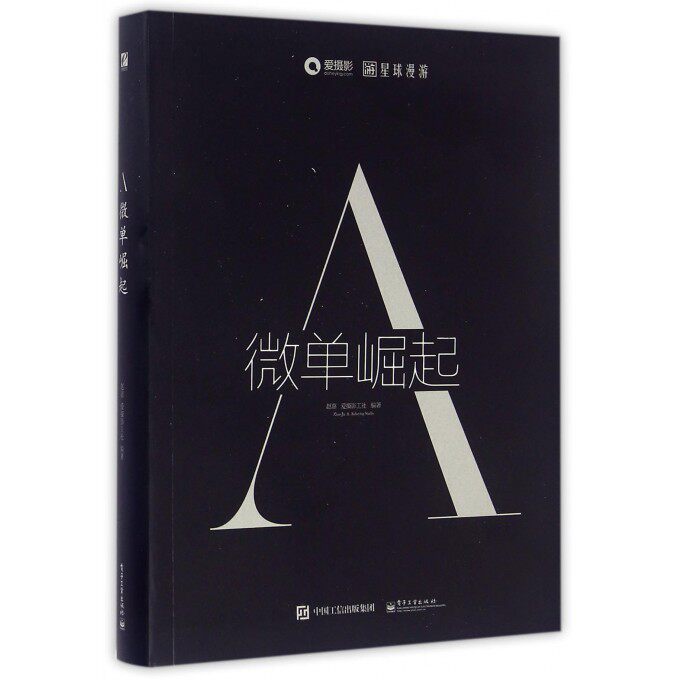 A微单崛起 赵嘉 摄影 索尼官方推荐 赵嘉A7系列数码摄影从入门到精通 王建军、谢墨、傅兴、沈绮颖、楚利斌等 正版图书籍