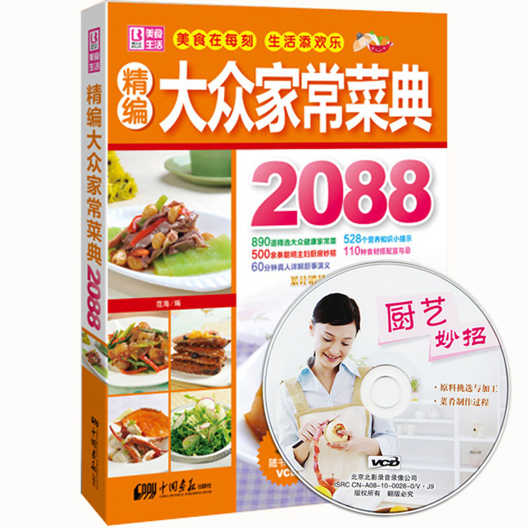 精編大眾家常菜典2088(附光盤)家常菜譜大全圖解 川菜湘菜食譜做法 煲湯面點做菜燒菜蒸菜涼菜葷菜素食做飯廚師烹飪美食養生菜譜書