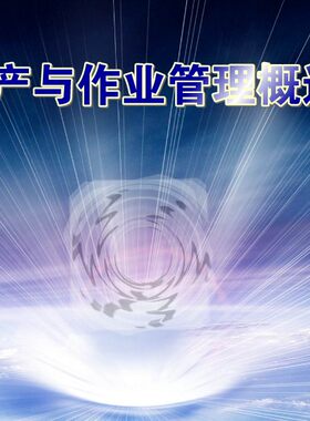 高校管理类Flash精品课件——生产与作业管理概述