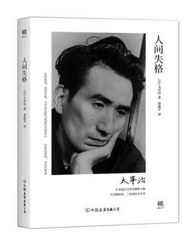 【正版现货】人间失格  作者:(日)太宰治,曹捷平   出版社:中国友谊