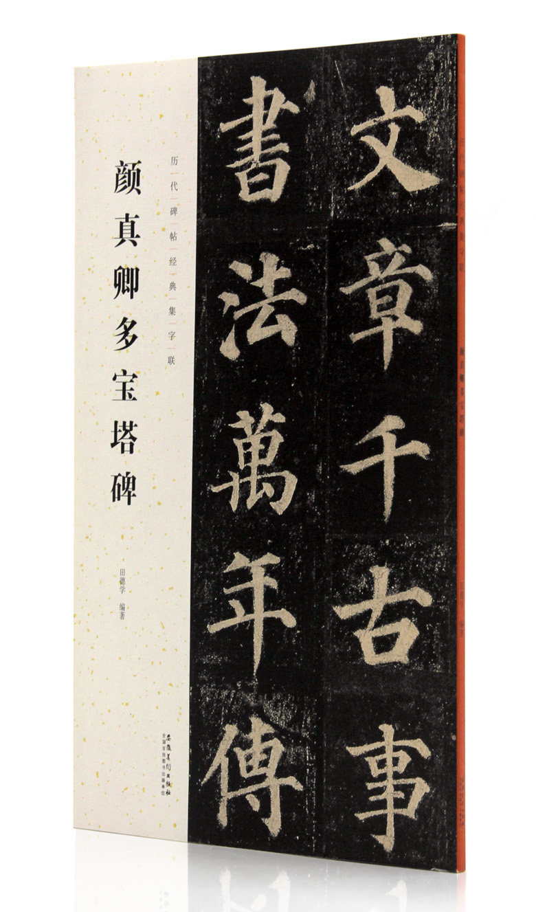颜真卿多宝塔碑 历代碑帖经典集字联 田德学编著 安徽美术出版社 集字