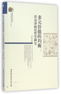 多元价值的均衡--沃尔泽政治哲学研究/当代浙江学术文库 刁小行  正版书籍  博库网