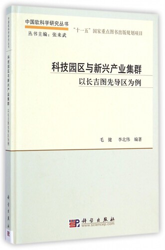 【正版包邮】科技园区与新兴产业集群(以长吉图先导区为例)(精)/中国
