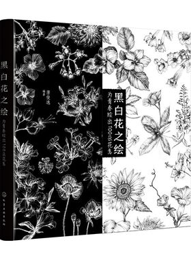 当当网 黑白花之绘——为青春绘出100朵花意 唐俊逸 化学工业出版社 正版书籍