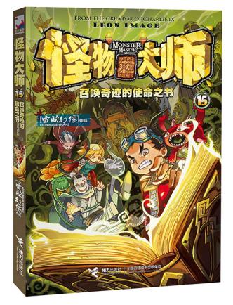 包郵怪物大師15 召喚奇跡的使命之書 查理九世27作者雷歐幻像作品 8-9-12-13-15歲兒童文學冒險故事小說課外讀物書籍 正版