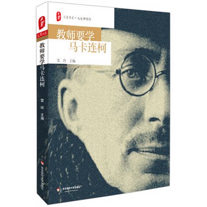教师要学马卡连柯价格 教师要学马卡连柯图片 星期三