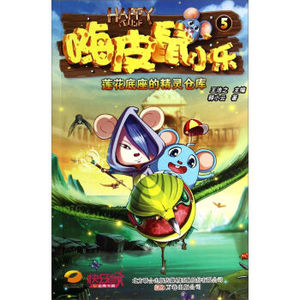 BKC ZKC 正版嗨皮鼠小乐5：莲花底座的精灵仓库 [3-6岁]/9787547026861/释小云/万卷出版公司/新华书店畅销书籍