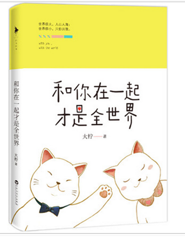 Õý°æ ÏÖ»õ ºÍÄãÔÚÒ»Æð²ÅÊÇÈ«ÊÀ½ç 40ÕÅÃȰ®²åͼ´ó·ÅËÍ ËæÊ鸽Ôù¡°Å¯ÃÈÄêÀú¿¨²á¡± ¹ËÎ÷¾ô ¶¡Ä«»¶ÀÖÍÆ¼öÇà´ºÎÄѧ ÓÄĬÎÂůÁµ°®