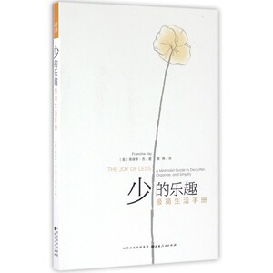 少的乐趣(极简生活手册)