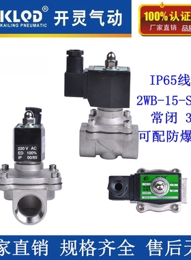 开灵不锈钢4分常闭电磁阀2WB-15-S水阀气阀油阀DN15 AC220V DC24V
