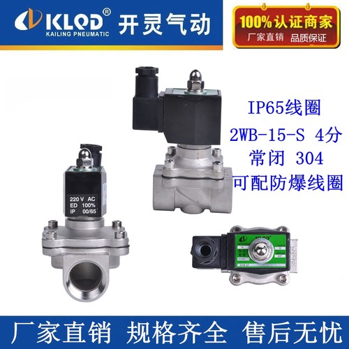 开灵不锈钢4分6分1寸常闭IP65电磁阀2WB-15-S水阀气阀2WB-20-S - 封面
