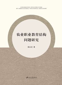 农业职业教育结构问题研究 姚永龙 江苏大学出版社 教育 书籍