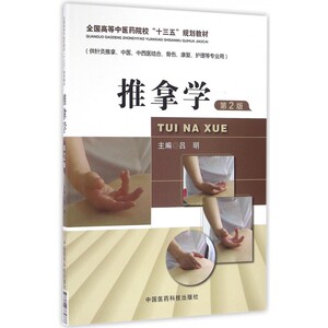 推拿学(供针灸推拿中医中西医结合骨伤康复护理等专业用第2