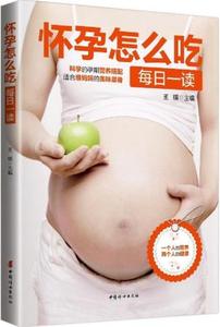 正版 怀孕怎么吃每日一读 琪 200多道孕期营养食谱 满足准妈妈和胎宝宝的营养需求 中国妇女出版社 孕产/胎教 孕期饮食指导