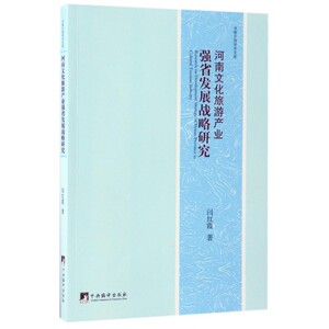 河南文化旅游产业强省发展战略研究/书香中国学术文库