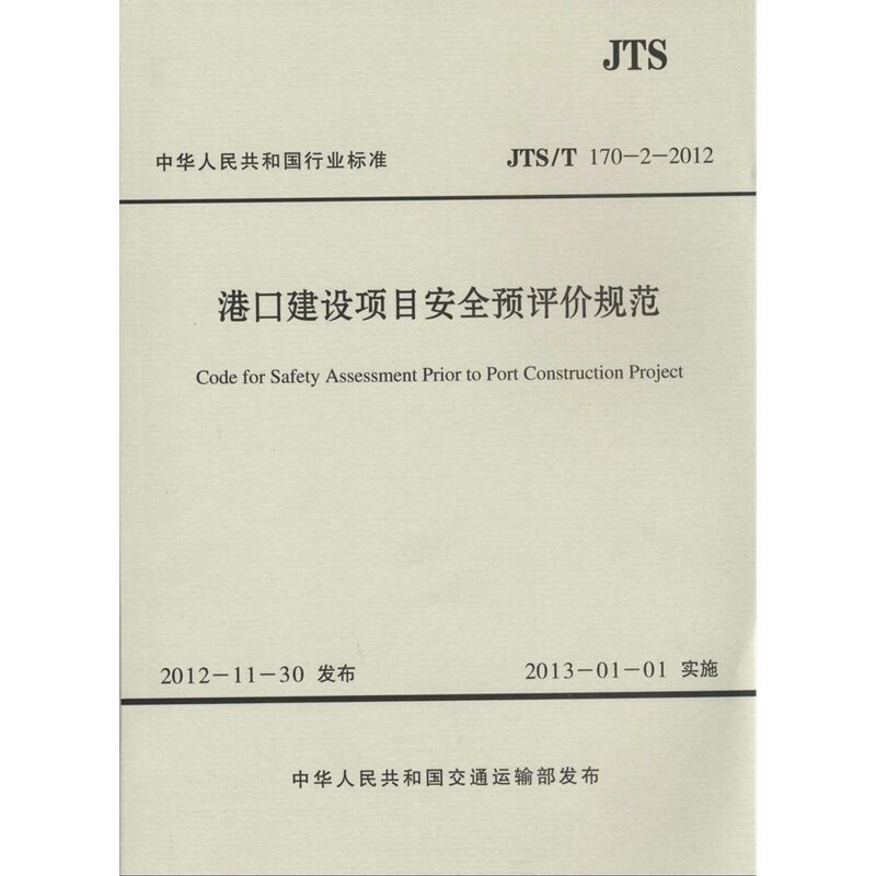 JTS/T170-2-2012港口建设项目安全预评价规范