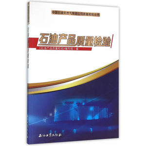 石油产品质量检验