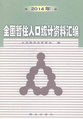 2014年全国暂住人口统计资料汇编 书店 公安部治安管理局 人口统计学书籍 书 畅想畅销书