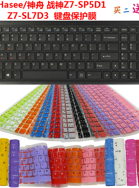 Hasee/神舟 战神Z7-SP5D1 Z7-SL7D3键盘保护贴膜 防尘防水垫罩套