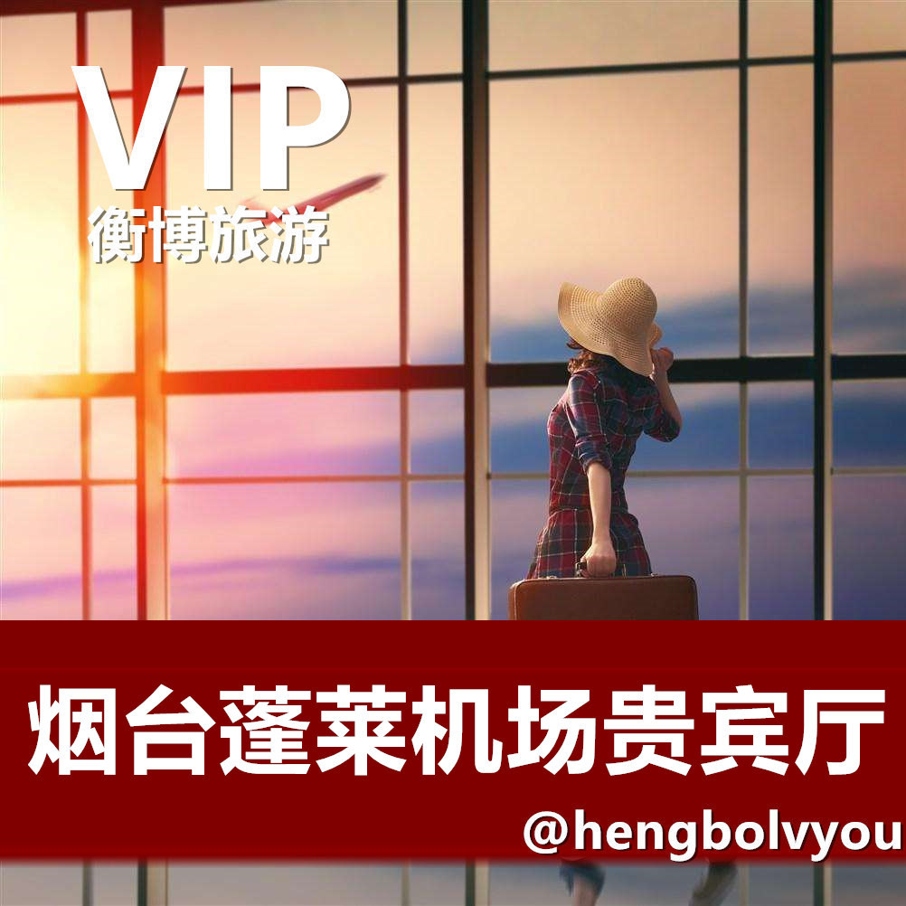 ynt烟台蓬莱国际机场贵宾室 贵宾厅候机室 休息室头等舱vip