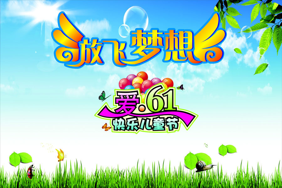 752海报印制展板写真喷绘730放飞梦想61儿童节户外活动晚会背景图