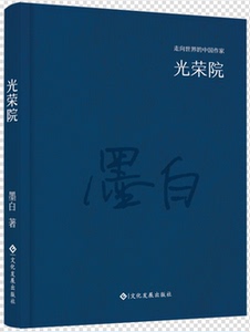 “走向世界的中国作家”文库：光荣院（精装） 书店 墨白 社会小说书籍 书 畅想畅销书