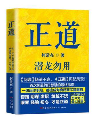 【正版包邮】正道:潜龙勿用      作者:何常在        出版社:广东