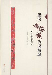 望谟布依族传说精编布依汉对照 玉贵 贵州大学出版社 作品集 书籍