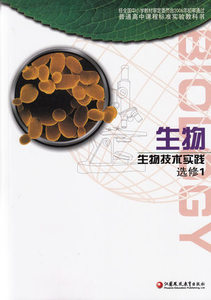 XL SJ 2018春季新 苏教版 生物生物技术实践选修1 生物 高中课本教材教科书 江苏凤凰教育出版社