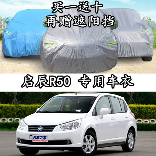 启辰两厢隔热防晒防雨加厚遮阳罩