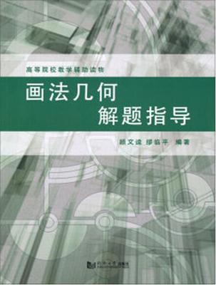 画法几何解题指导 顾文逵,缪临平著 同济大学出版社9787560851518