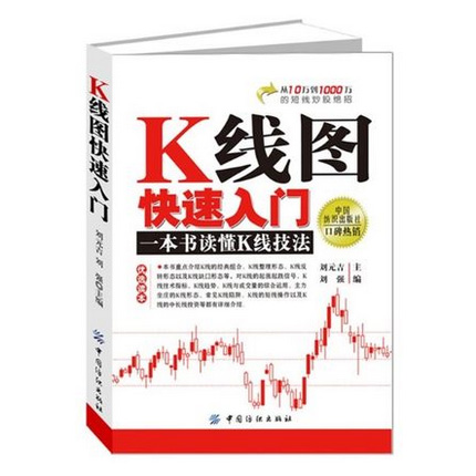 正版现货 K线图快速入门(一本书读懂K线技法) 股市零基础自学 炒股书籍k线 股票书籍入门 从零开始学习炒股的书 股市操练技巧大全