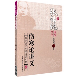 伤寒论讲义医学衷中参西录第七期中西医汇通大家张锡纯医学全书之一张寿甫六经辨证张氏伤寒认识论文学术精髓学术奥旨习录汇通心得