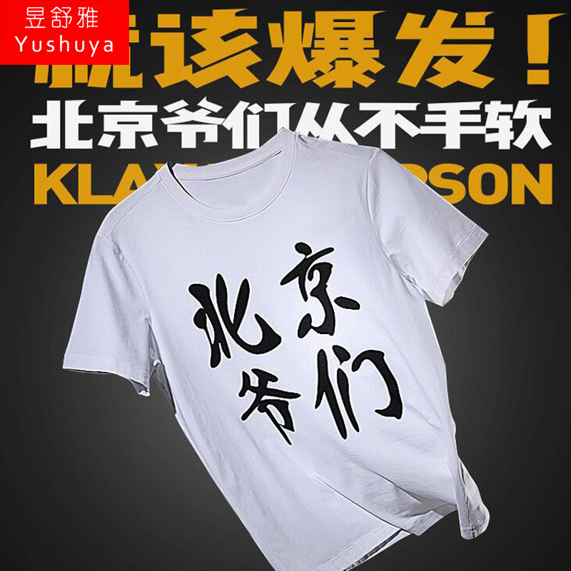 北京爷们t恤男士短袖篮球运动服学生半袖文字个性东北爷们体恤衫