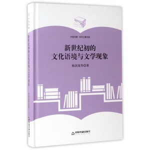 【正版】新世纪初的文化语境与文学现象(精)/中国书籍学术之星文库