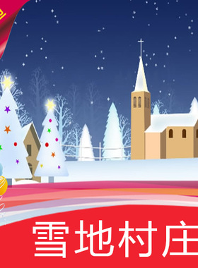 【雪地村庄】圣诞节 高清LED视频素材 舞台背景 节目演艺表演