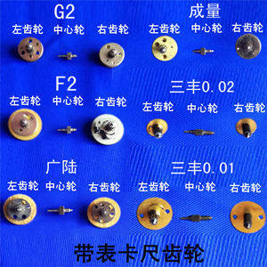 带表卡尺左右齿轮中心轮G2F2广陆 成量 三丰游丝轮软齿轮硬齿轮图片
