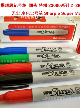 美国三福特粗记号笔Sharpie33001防静电无尘工业标记笔 签名笔2MM