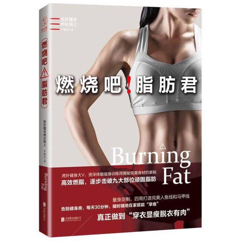 【正版包郵】燃燒吧!脂肪君 私人教練減肥健身瑜伽瘦身 全身減脂 我瘦了68斤實用健身動作 女人減肥書 瘦身減肥教程 暢銷書籍