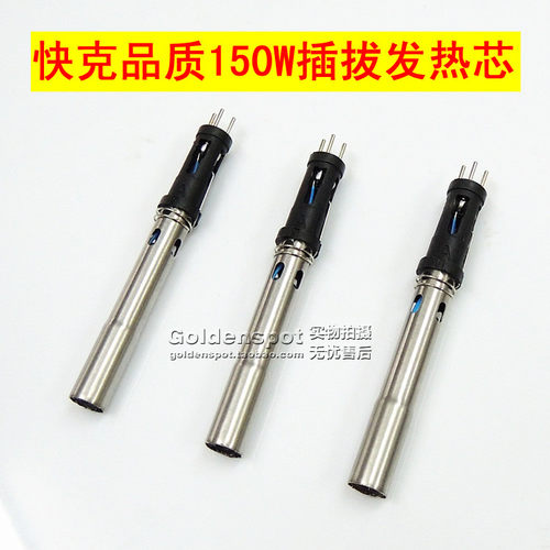 采用纯银丝制作，足瓦数150W,发热快速，寿命长 新款插拔式发热芯更换方便