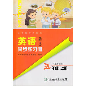 义务教育教科书 英语（精通）同步练习册 五年级 上册