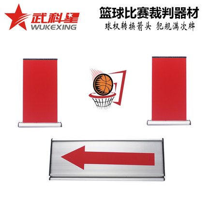篮球比赛记录台器材裁判席发球权箭头全队犯规标志球权转换器