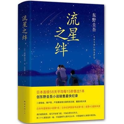 流星之绊 精装 东野圭吾著QK-45正版现货闪发Z2