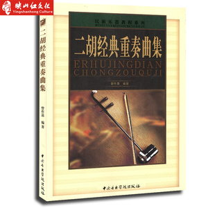 二胡经典重奏曲集 中央音乐学院
