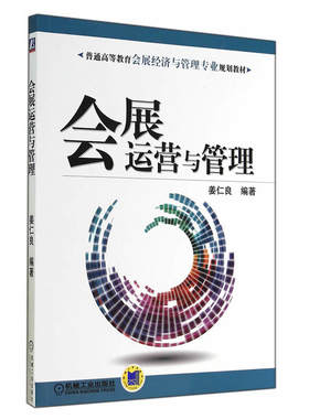 会展运营与管理（普通高等教育会展经济与管理专业规划教材）