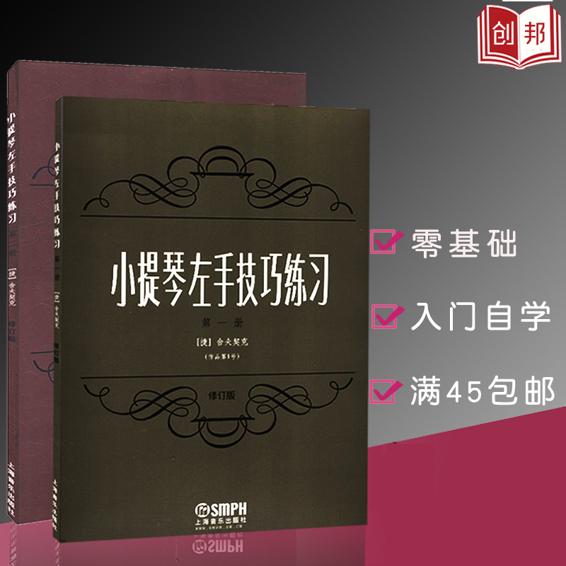 现货直发【满45包邮】小提琴左手技巧练习 *一册+*二册 作品*1号修订版 小提琴左手指法技法练习曲谱教材舍夫契克著上海音乐出版社
