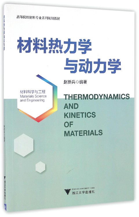 材料热力学与动力学/高等院校材料专业系列规划教材/赵新兵/浙江大学出版社