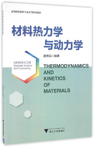 材料热力学与动力学/高等院校材料专业系列规划教材/赵新兵/浙江大学出版社