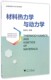 浙江大学出版 赵新兵 社 高等院校材料专业系列规划教材 材料热力学与动力学