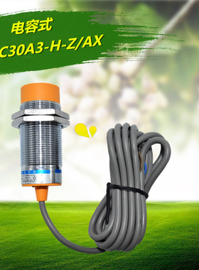 沪工传感器 电容式接近开关 LJC30A3-H-Z/AX NPN三线直流常闭20mm